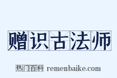 赠识古法师是什么意思的图片